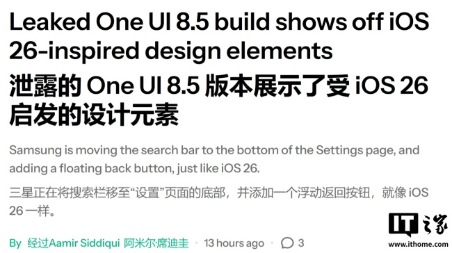 初探三星 One UI 8.5 测试版：部分设计元素效仿苹果 iOS 26 风格