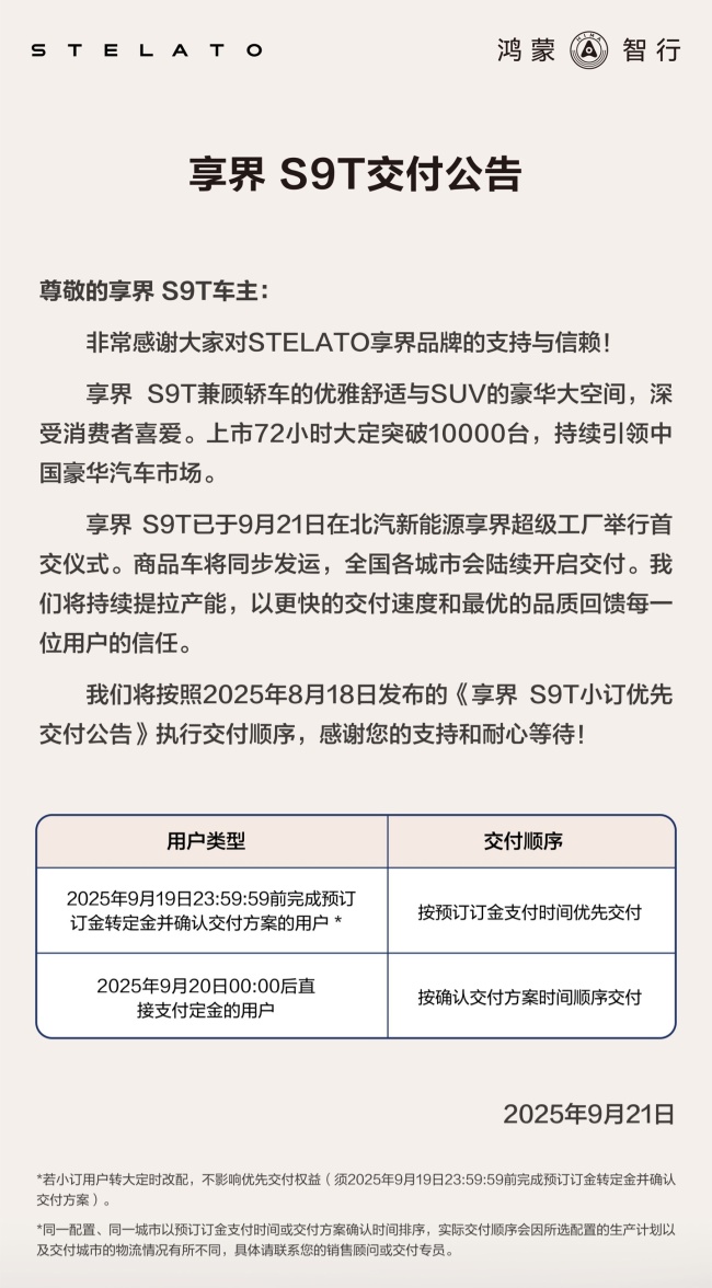 鸿蒙智行享界 S9T 交付公告发布：商品车同步发运，全国各城市陆续开启交付