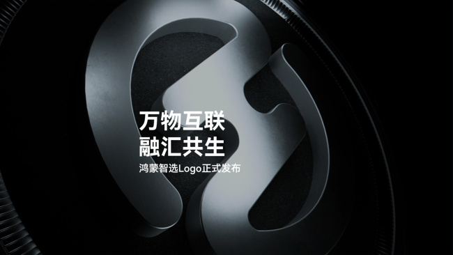 鸿蒙智选 Logo 发布:由缩写 HS(HarmonyOS Select)演变而来,用圆环勾勒出象征鸿蒙生态的包容万象