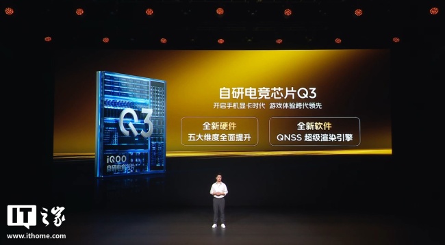 iQOO 15 手机采用自研电竞芯片 Q3+SOC 方案，重载场景较普通 GPU 插帧功耗、帧率表现更稳定