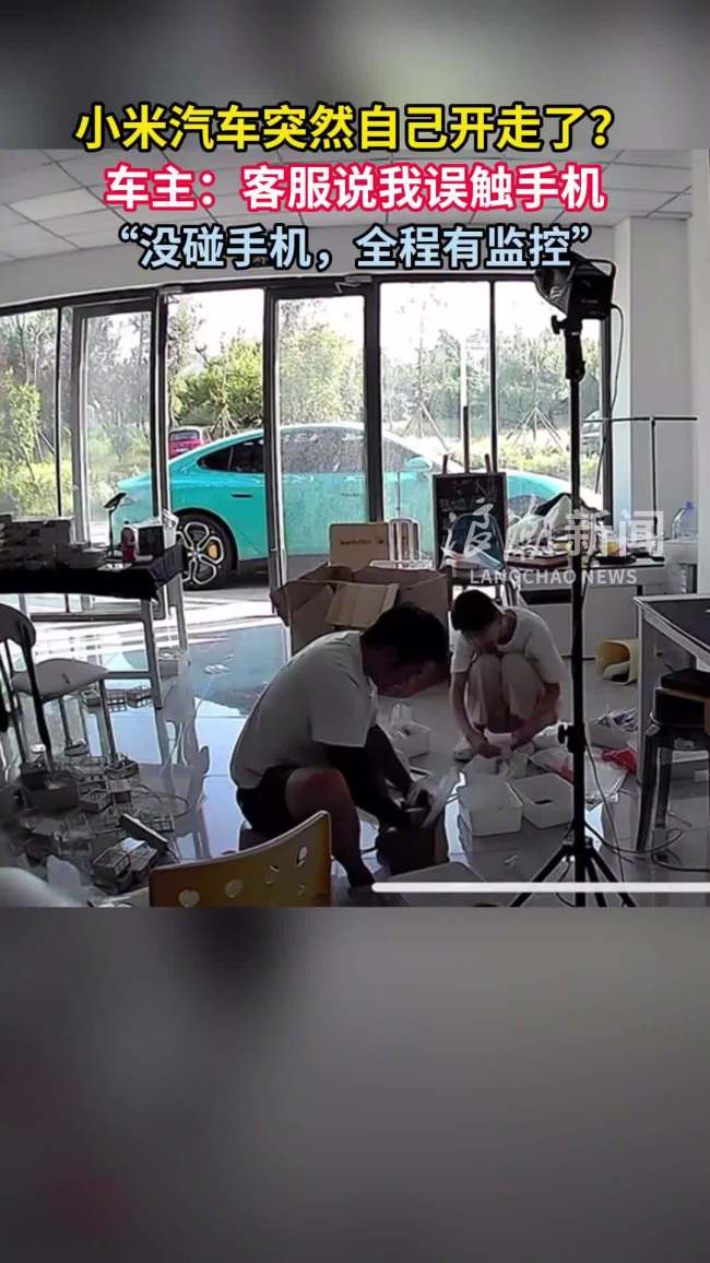 小米公司发言人回应网传 “小米汽车突然自己开走”：收到手机泊车辅助指令，排除车辆质量问题