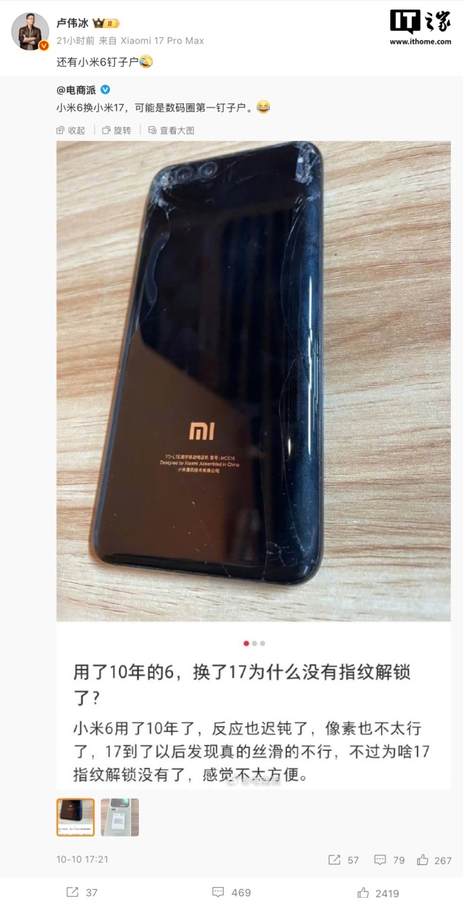 网友晒小米 6 换小米 17 手机，卢伟冰调侃“还有钉子户”