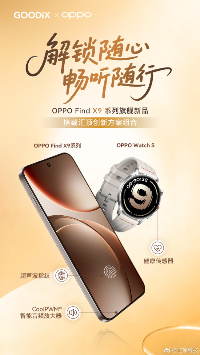 OPPO Find X9 系列全系搭载汇顶科技超声波指纹方案，支持滑动录入