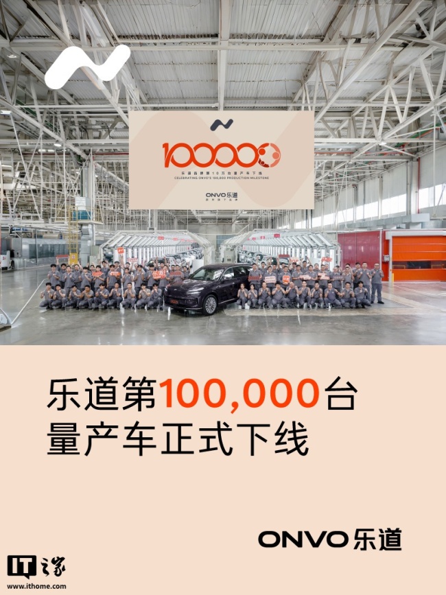 蔚来乐道汽车里程碑时刻，品牌交付量突破 10 万台