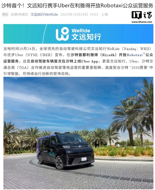 中国自动驾驶出海,文远知行与 Uber 开放沙特首个 Robotaxi 公众运营服务