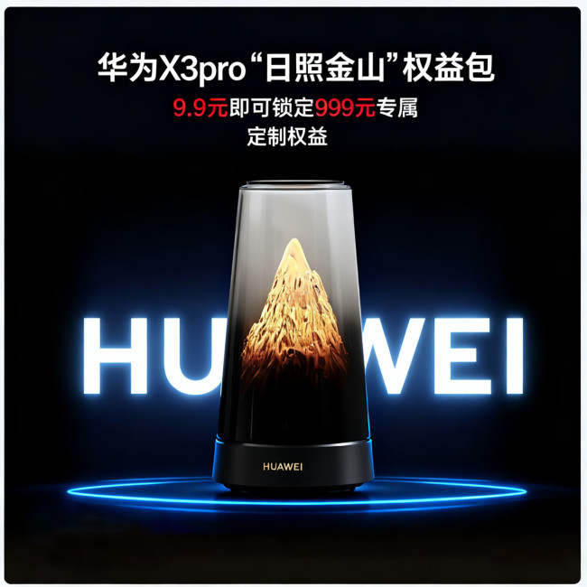 华为路由 X3 Pro 开启预约:有望支持星闪网关、Wi-Fi 7 等,下月上市