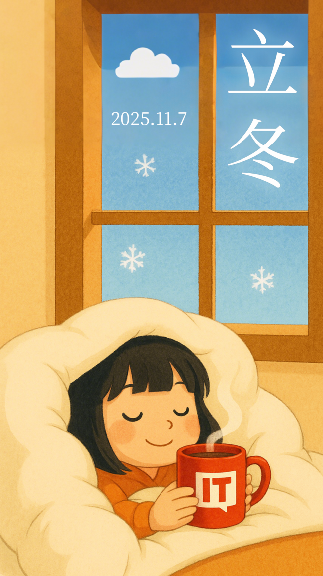 今日立冬：倏忽秋又尽，今朝恰立冬