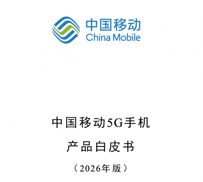 中国移动：4000 元及以上 5G 手机将必选支持原生北斗短信功能
