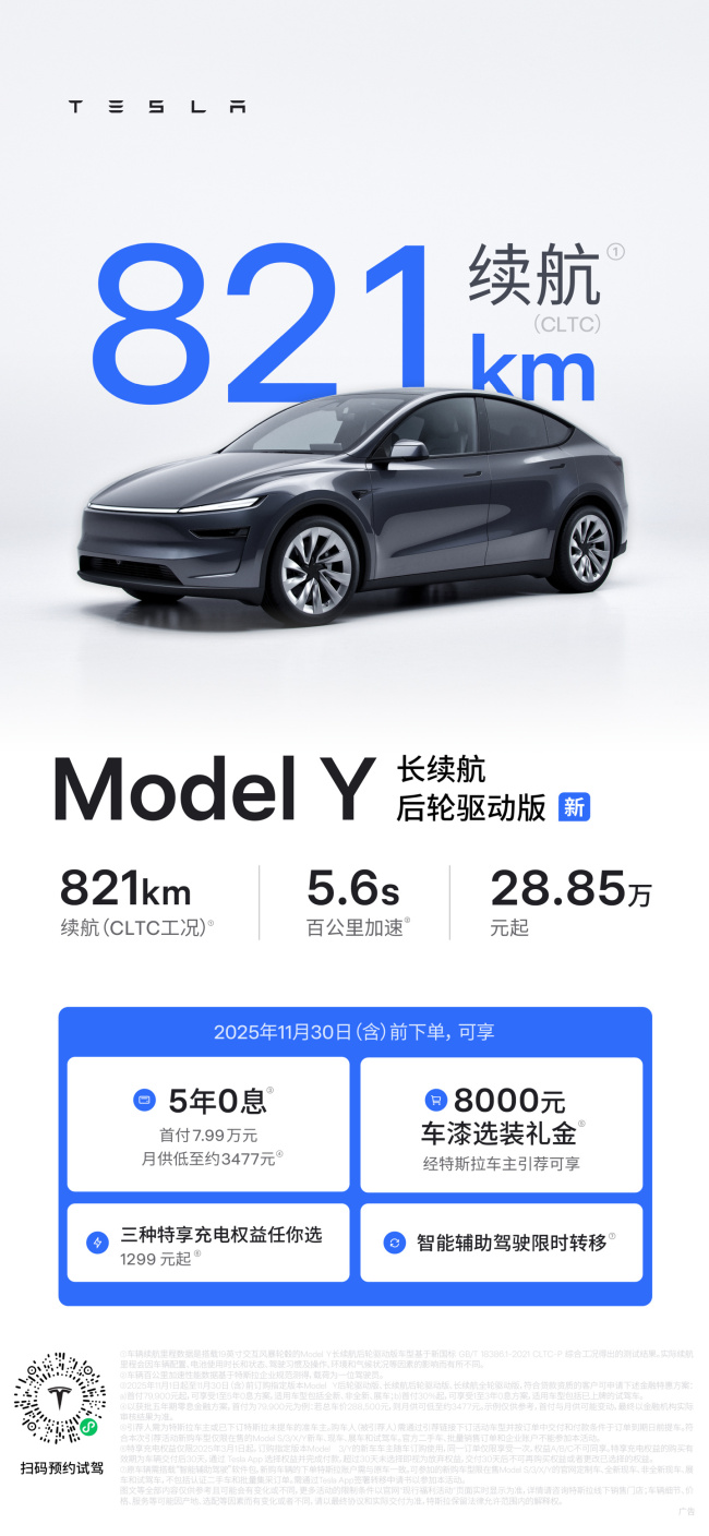 特斯拉 Model Y 长续航后轮驱动版上市：28.85 万元，CLTC 续航 821km