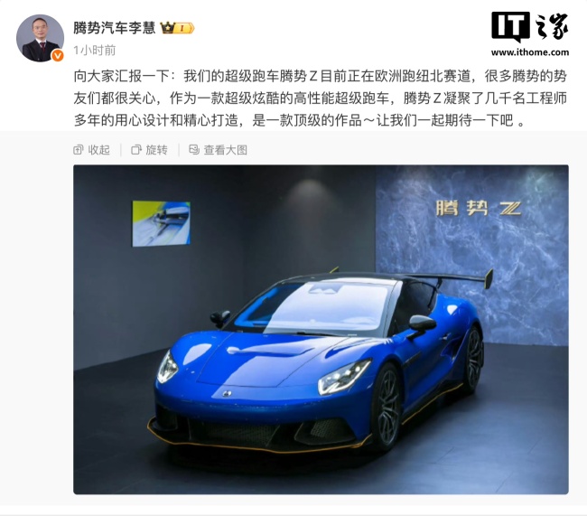 比亚迪李慧:我们的超级跑车腾势 Z 正在跑纽北赛道,是一款顶级作品