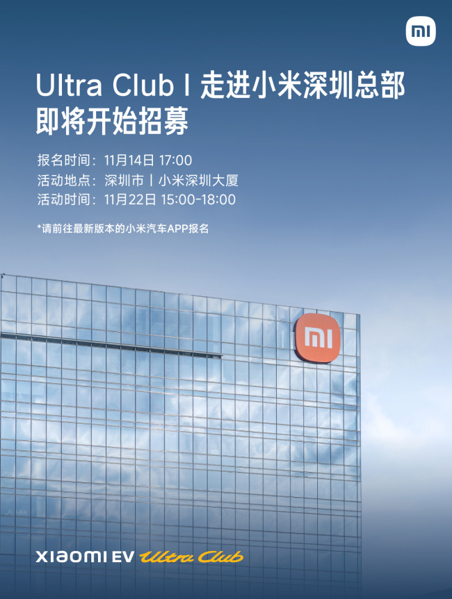 小米“Ultra Club | 走进小米深圳总部”活动明日报名:探秘专业手机实验室、产品经理面对面交流等