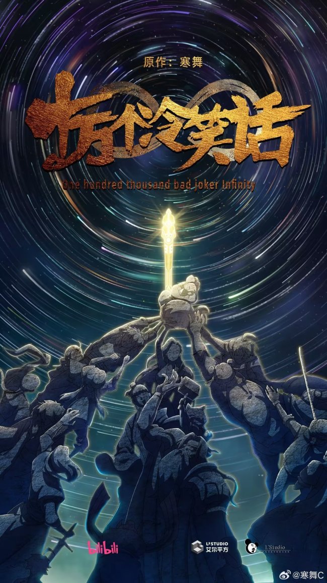 八年回归之作:国漫《十万个冷笑话》剧场版第三部官宣“开始做了”,由卢恒宇和李姝洁工作室提供