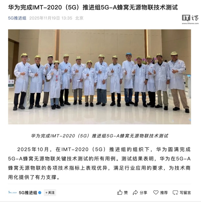 华为完成 IMT-2020(5G)推进组 5G-A 蜂窝无源物联技术测试,各项技术指标表现优异