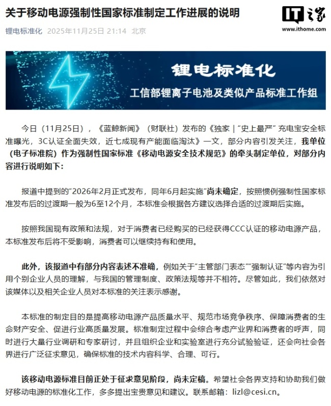 中国电子技术标准化研究院回应“充电宝 3C 认证全面失效”:已购买认证产品不受新标准影响