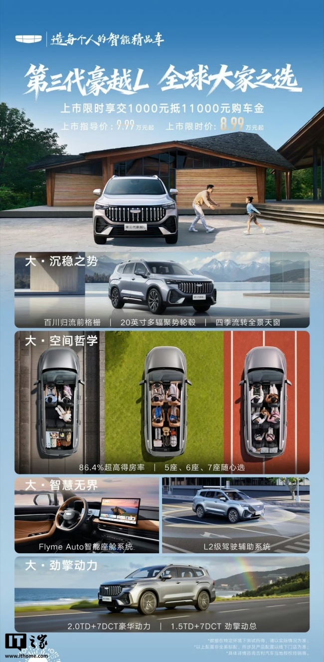 限时优惠价 8.99 万元起,第三代吉利豪越 L 上市