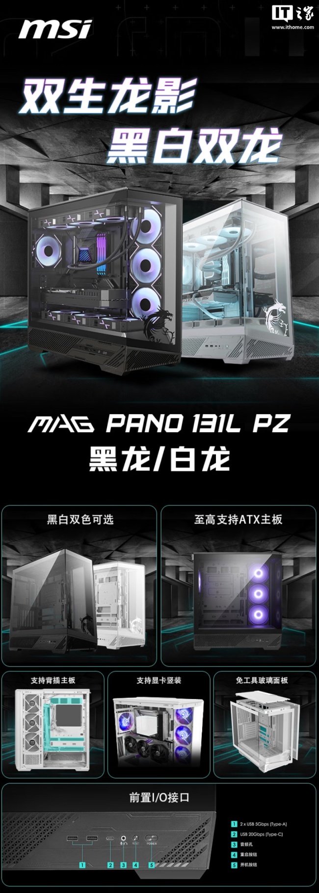 微星推出 MAG PANO 131L PZ 系列海景房 ATX 机箱，黑白双色售 399 元起