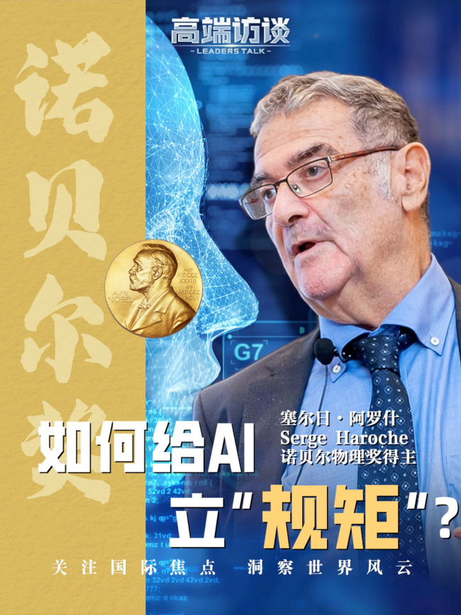 诺贝尔物理学奖得主塞尔日・阿罗什：管控 AI 使其不入歧途，符合每个人利益
