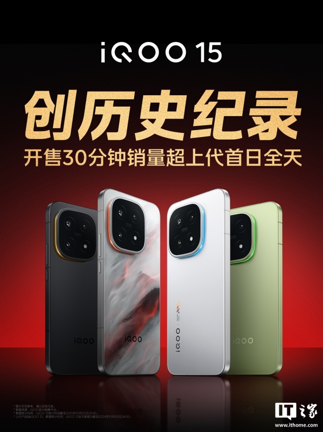 iQOO 15 手机上市创品牌历史销量纪录,开售 30 分钟超上代首日全天