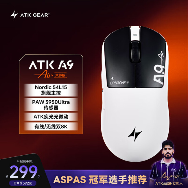 ATK 推出 A9 Air 大师版鼠标：中大手全能模具，47±3g 超轻设计