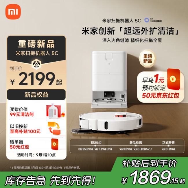 小米米家扫拖机器人 5C 预售：超远外扩贴边，2199 元起