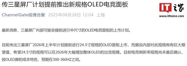 消息称三星显示计划 2026H1 推出 24.5 (25) 英寸 OLED 电竞显示器面板