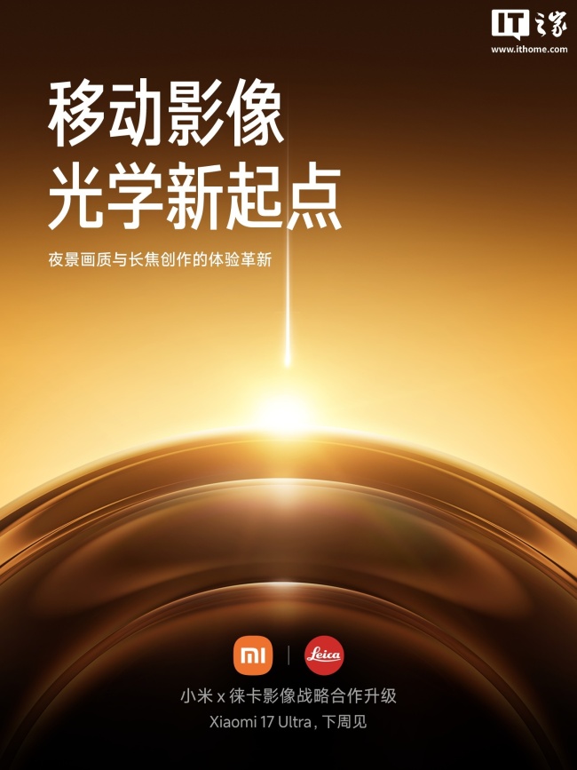 小米 17 Ultra 手机标准版外观曝光，消息称特殊版本有小可乐标