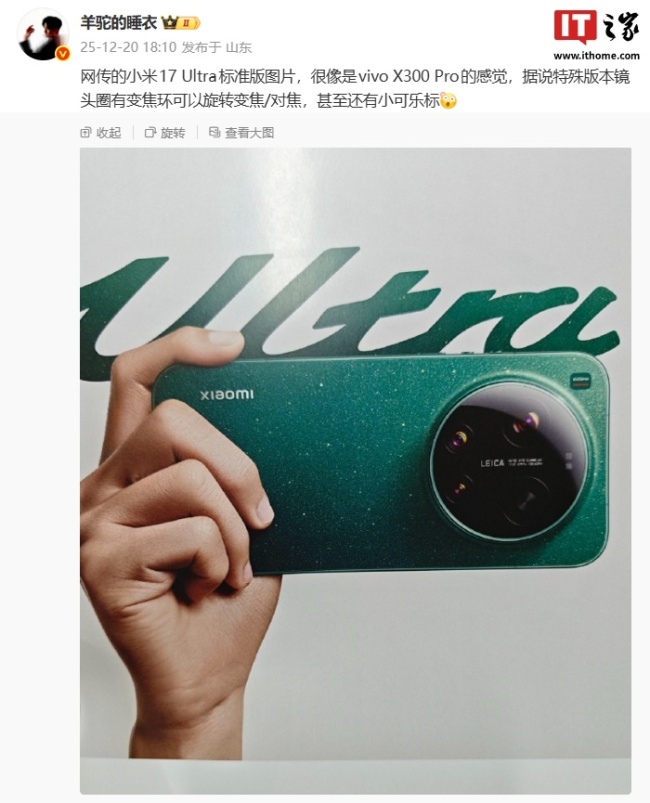 小米 17 Ultra 手机标准版外观曝光，消息称特殊版本有小可乐标