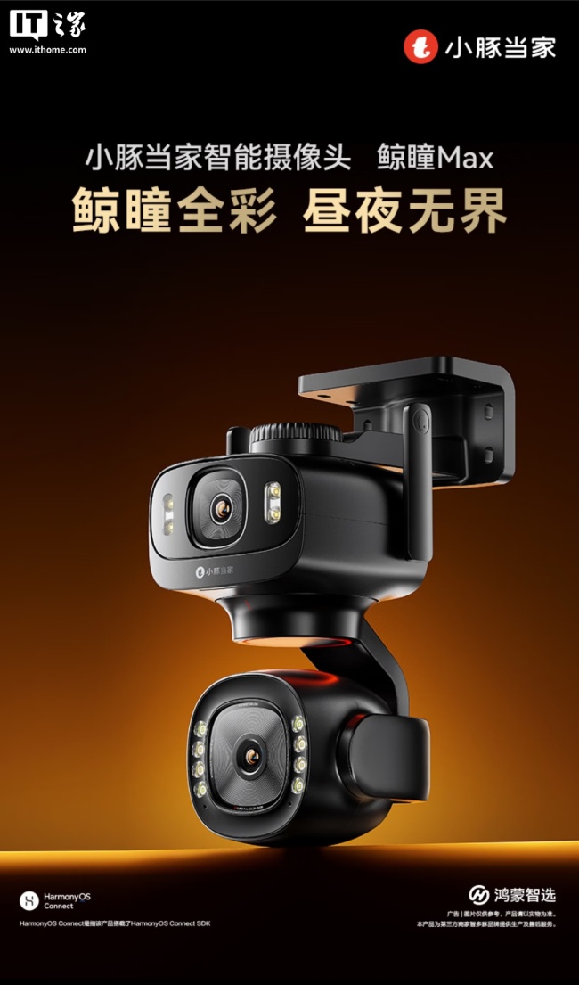 华为鸿蒙智选小豚当家智能摄像头 鲸瞳 Max 现身:500 万像素双摄、支持星闪,822.36 元起