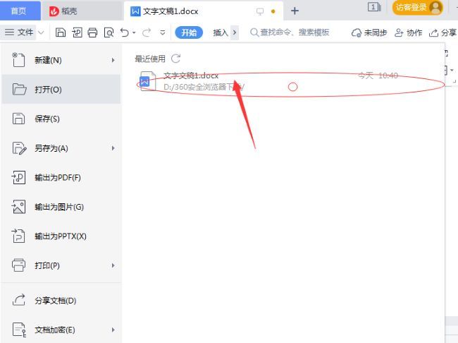 WPS怎么清除文件打开记录