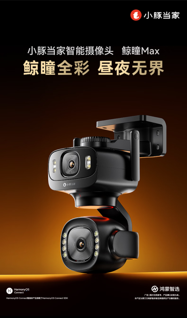 华为鸿蒙智选小豚当家智能摄像头 鲸瞳 Max 现身:500 万像素双摄、支持星闪,822.36 元起