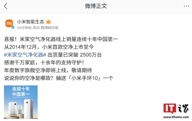 小米米家空气净化器连续十年中国线上销量第一，出货量突破 2500 万台