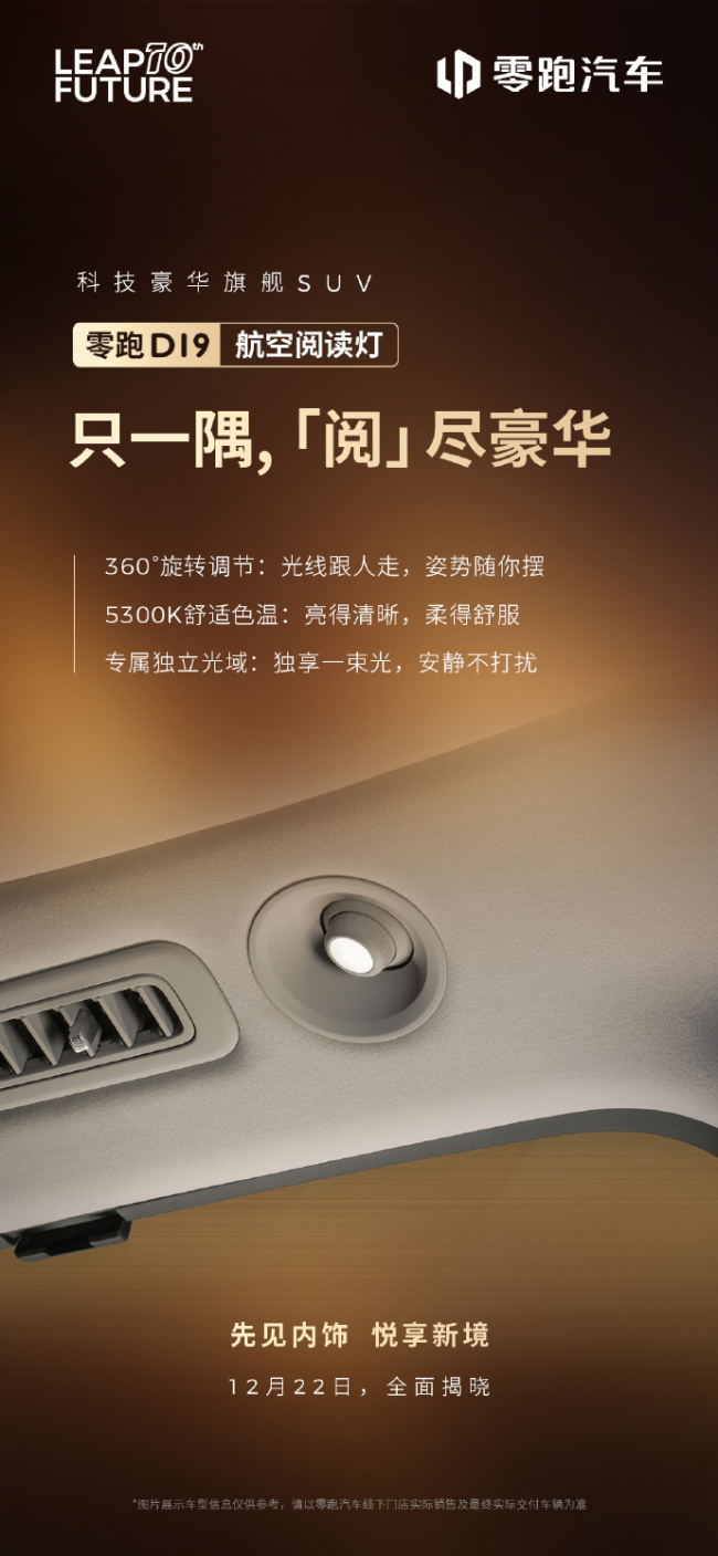 零跑揭晓豪华旗舰 SUV D19 部分配置:柔光静奢壁灯、3 种智能香氛