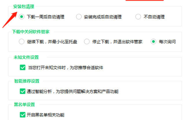 360软件管家如何设置安装包清理时间