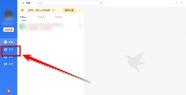 迅雷云盘怎么进行文件删除