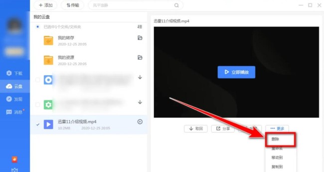 迅雷云盘怎么进行文件删除