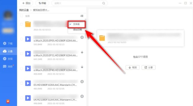 迅雷云盘怎么开启按文件名排序
