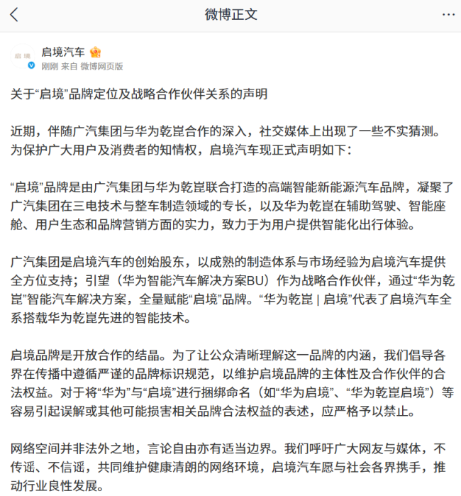 启境汽车声明:将“华为”与“启境”进行捆绑命名等易引起误解的表述,应严格予以禁止