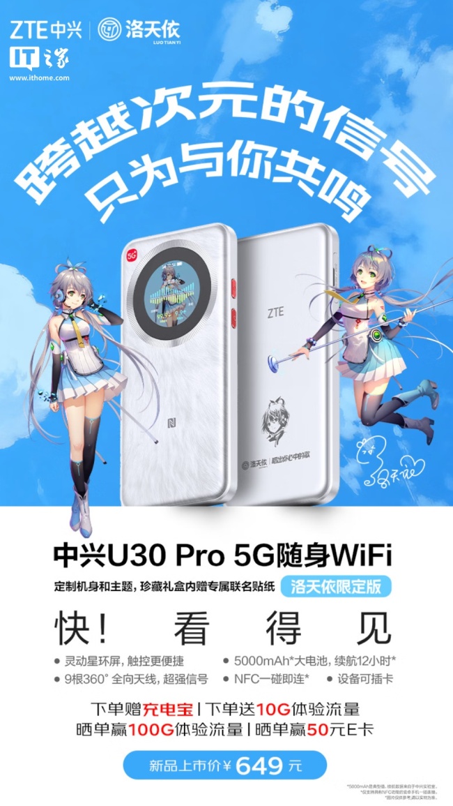 中兴 U30 Pro 5G 随身 Wi-Fi“洛天依限定版”上市：9 根全向天线 + 5000mAh 电池，649 元