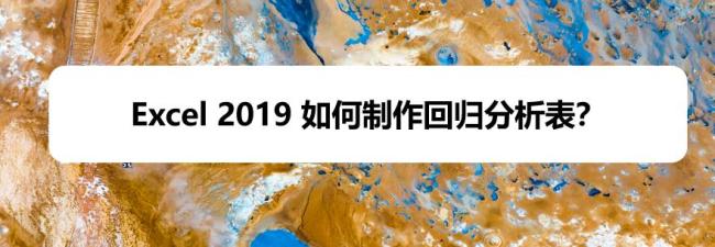 Excel2019回归分析图表怎么制作