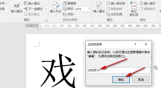 Word如何在文档中插入占位符
