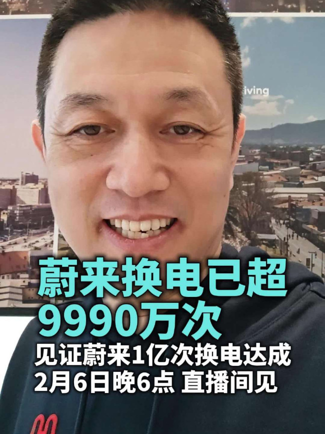 李斌：明日直播见证蔚来 1 亿次换电达成