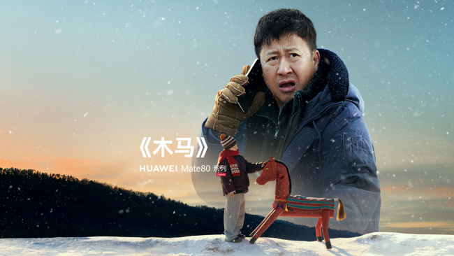 华为马年新春贺岁手机电影《木马》上映，全程用 Mate 80 系列拍摄