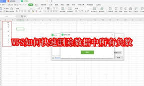 WPS怎样快速删除数据里的所有负数