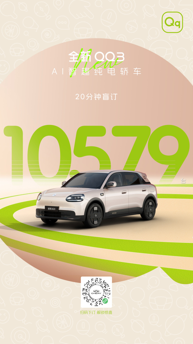 奇瑞全新 QQ3 纯电小车开启盲订：90kW 电机 + 磷酸铁锂电池，配猎鹰 500 辅助驾驶