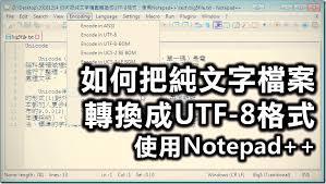 Notepad如何更改编码格式