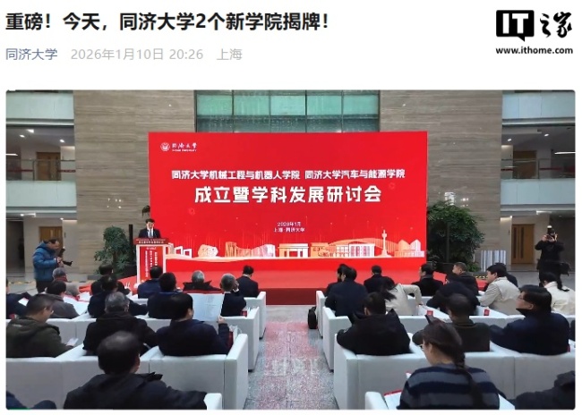 上海同济大学成立机械工程与机器人学院、汽车与能源学院