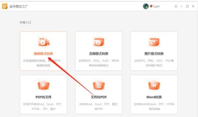 如何使用金舟格式工厂转换视频格式