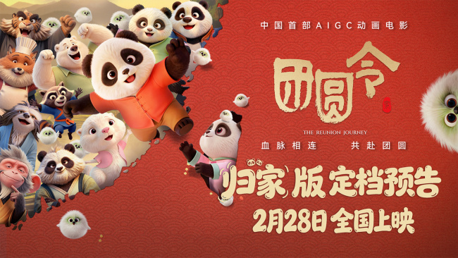 中国首部 AIGC 动画电影《团圆令》定档 2 月 28 日上映,以大熊猫为主题