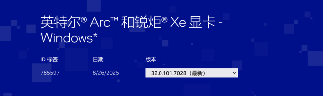 英特尔发布最新 7028 版本驱动,支持《合金装备 Δ:食蛇者》《地狱即我们》