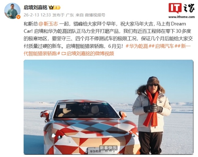 启境刘嘉铭谈新车进度:正和华为乾崑团队打磨产品,近百工程师要在极寒地区坚守 3-4 月测极限工况